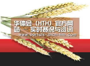 华体会（HTH）官方网站 - 实时赛况与资讯聚合中心