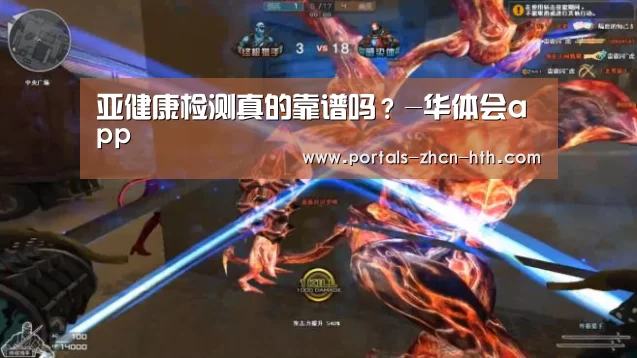 亚健康检测真的靠谱吗?-华体会app(图3) 亚健康检测真的靠谱吗?-华体会app(图3)