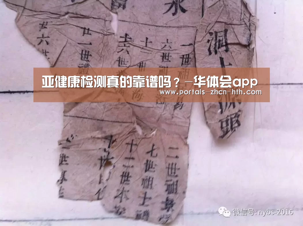 亚健康检测真的靠谱吗?-华体会app(图4) 华体会