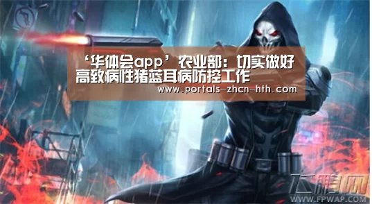 ‘华体会app’农业部：切实做好高致病性猪蓝耳病防控工作(图3)