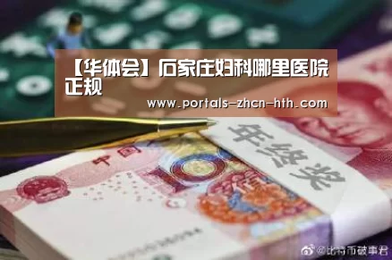 【华体会】石家庄妇科哪里医院正规(图2)