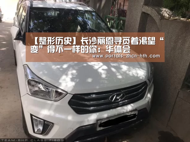 【整形历史】长沙丽恩寻觅着渴望“变”得不一样的你：华体会(图1)