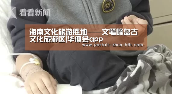 海南文化旅游胜地——文笔峰盘古文化旅游区|华体会app(图1) 海南文化旅游胜地——文笔峰盘古文化旅游区|华体会app(图1)