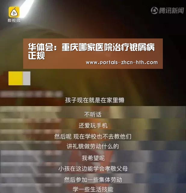华体会:重庆哪家医院治疗银屑病正规(图1) 华体会:重庆哪家医院治疗银屑病正规(图1)