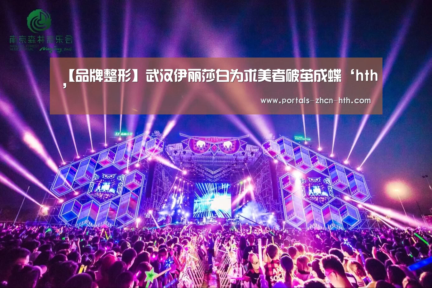 【品牌整形】武汉伊丽莎白为求美者破茧成蝶‘hth’(图1)