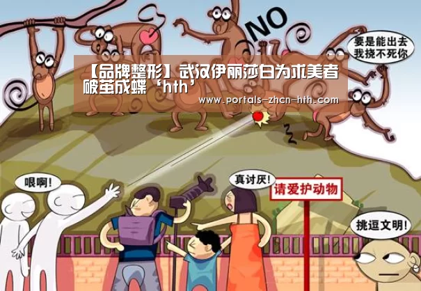 【品牌整形】武汉伊丽莎白为求美者破茧成蝶‘hth’(图2)