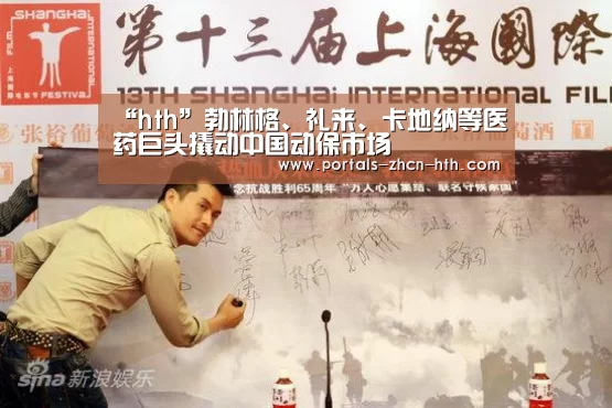 “hth”勃林格、礼来、卡地纳等医药巨头撬动中国动保市场(图1)