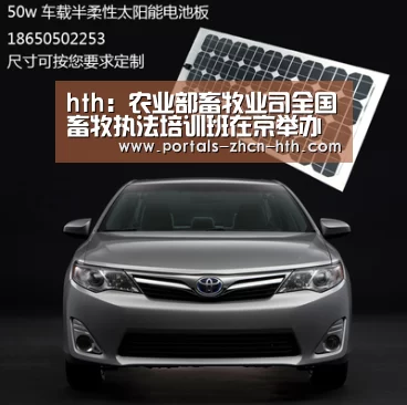 hth:农业部畜牧业司全国畜牧执法培训班在京举办(图3) 华体会