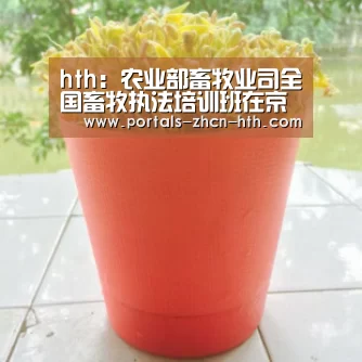 hth：农业部畜牧业司全国畜牧执法培训班在京举办